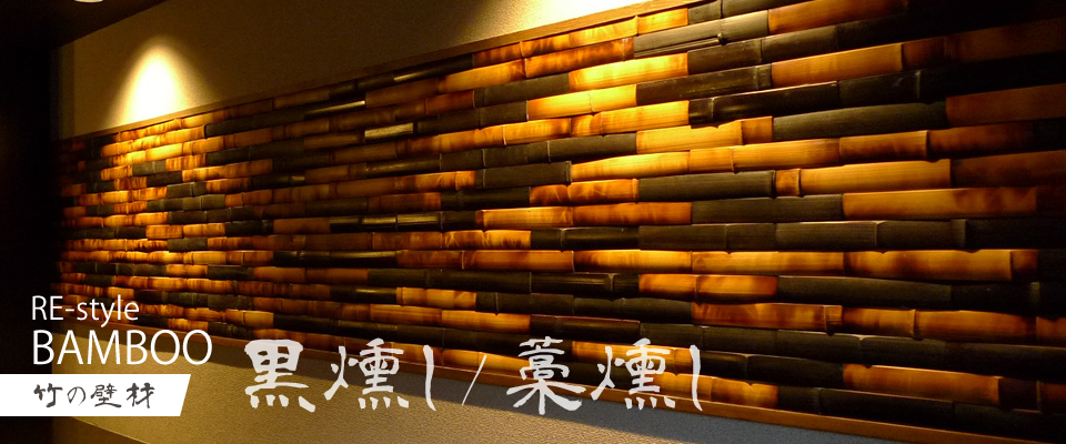 竹の壁材「RE-style BAMBOO」黒燻し / 藁燻し
